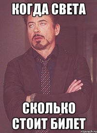 когда света сколько стоит билет