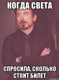 когда света спросила, сколько стоит билет