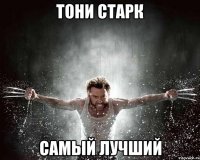 тони старк самый лучший