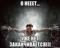 о нееет... уже нет заканчивается(((