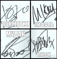 бОРМОТИН КИФАЛЬ МУДАК ЛЮДИ