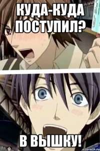 куда-куда поступил? в вышку!