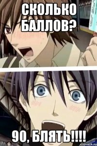 сколько баллов? 90, блять!!!