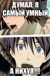 думал, я самый умный а нихуя!!!