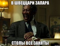 в швеццари запара столы все заняты