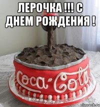 лерочка !!! с днем рождения ! 