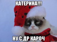 катерина!!! ну с др кароч