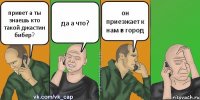 привет а ты знаешь кто такой джастин бибер? да а что? он приезжает к нам в город