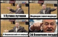 У Путина путевки Медведев завел медведя Я Жириновский и я жирный Эй Вонючкин погоди