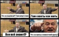 Что за надписи?! Там напутствия Там советы как жить Все всё знают!? Что за ересь в новостной ленте!