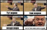 Тут жарко там жарко везде жара так что Таня сорри ,гулять не едим