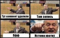 Тут коммент удалили Там запись Пфф Истома хватит