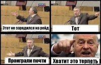 Этот не зарядился на рейд Тот Проиграли почти Хватит это терпеть
