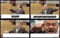 каукп укпукпукпукукп  