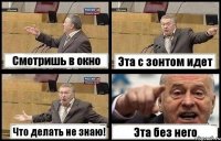 Смотришь в окно Эта с зонтом идет Что делать не знаю! Эта без него