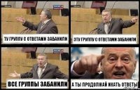 ТУ ГРУППУ С ОТВЕТАМИ ЗАБАНИЛИ ЭТУ ГРУППУ С ОТВЕТАМИ ЗАБАНИЛИ ВСЕ ГРУППЫ ЗАБАНИЛИ А ТЫ ПРОДОЛЖАЙ ИКАТЬ ОТВЕТЫ