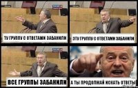 ТУ ГРУППУ С ОТВЕТАМИ ЗАБАНИЛИ ЭТУ ГРУППУ С ОТВЕТАМИ ЗАБАНИЛИ ВСЕ ГРУППЫ ЗАБАНИЛИ А ТЫ ПРОДОЛЖАЙ ИСКАТЬ ОТВЕТЫ