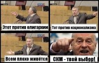 Этот против олигархии Тот против национализма Всем плохо живётся СКМ - твой выбор!