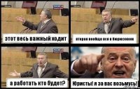 этот весь важный ходит вторая вообще вся в бюрюзовом а работать кто будет? Юристы! я за вас возьмусь!