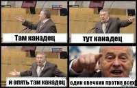 Там канадец тут канадец и опять там канадец один овечкин против всех