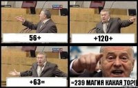 56+ +120+ +63= =239 МАГИЯ КАКАЯ ТО?!