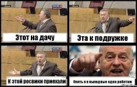 Этот на дачу Эта к подружке К этой росвики приехали Опять я в выходные одна работаю