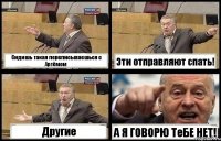 Сидишь такая переписываешься с Артёмом Эти отправляют спать! Другие А Я ГОВОРЮ ТеБЕ НЕТ!