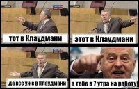тот в Клаудмани этот в Клаудмани да все уже в Клаудмани а тебе в 7 утра на работу