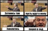Заткнись там пусть идут в жопу Заволитись пошел в зад