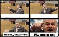   Имнно ты, да ты, запомни! ГУФ-это не рэп