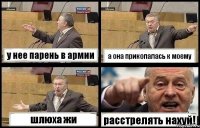 у нее парень в армии а она прикопалась к моему шлюха жи расстрелять нахуй!