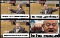 Этому все не то. Домой собирается. Эта говорит, домой поеду! Под конец никто уезжать не хочет! Так будет с каждым!
