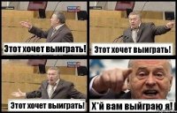 Этот хочет выиграть! Этот хочет выиграть! Этот хочет выиграть! Х*й вам выйграю я!
