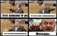 -Этот занизил 14-ую -У этого окна тонированные -Этот поставил пневмоподвеску -Молодцы.