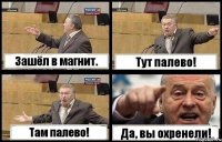 Зашёл в магнит. Тут палево! Там палево! Да, вы охренели!