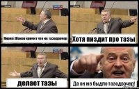 Кирил Абаков кричит что не тазодрочер Хотя пиздит про тазы делает тазы Да он же быдло тазодрочер!