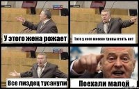 У этого жена рожает Того у кого можно травы взять нет Все пиздец тусанули Поехали малой