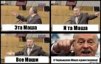 Эта Маша И та Маша Все Маши А Чернышова Маша единственная!