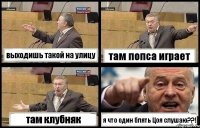 выходишь такой на улицу там попса играет там клубняк я что один блять Цоя слушаю??!