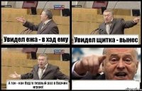 Увидел ежа - в хэд ему Увидел щитка - вынес А так - как будто первый раз в Варчик играю! 