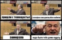 пришли с технощастья телефон спиздили,ебло набили замерзла надо было тебе дома сидеть