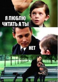 Я люблю читать а ты Нет