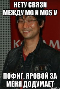 нету связи между mg и mgs v пофиг, яровой за меня додумает