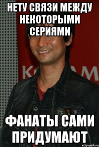 нету связи между некоторыми сериями фанаты сами придумают