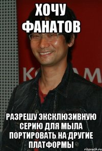 хочу фанатов разрешу эксклюзивную серию для мыла портировать на другие платформы