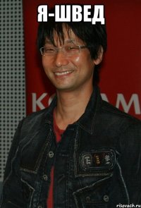 я-швед 