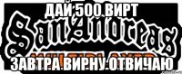 дай 500 вирт завтра вирну отвичаю