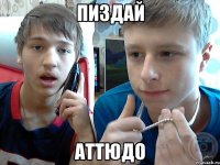 пиздай аттюдо