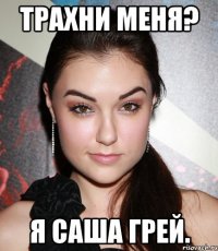 трахни меня? я саша грей.