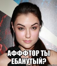  афффтор ты ебанутый?